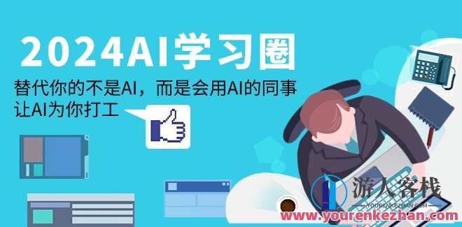 2024-AI学习圈：如何用AI工具高效工作