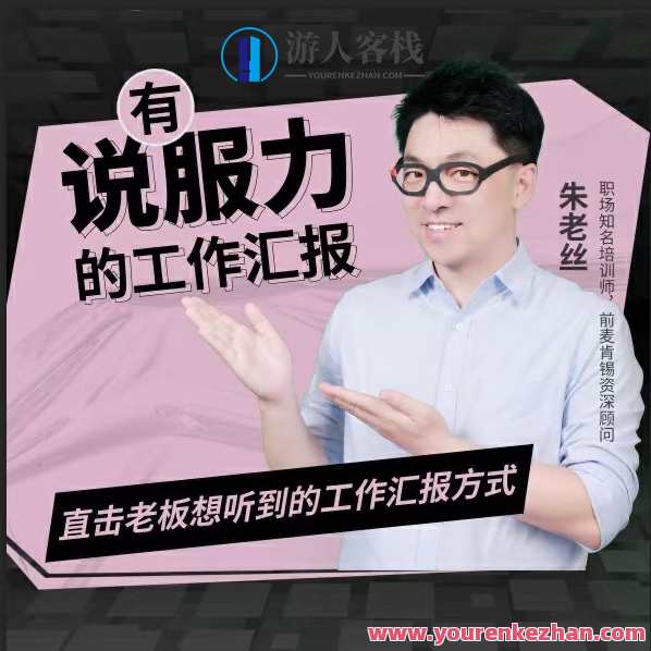朱老丝-有说服力的工作汇报方式,课程,第1张