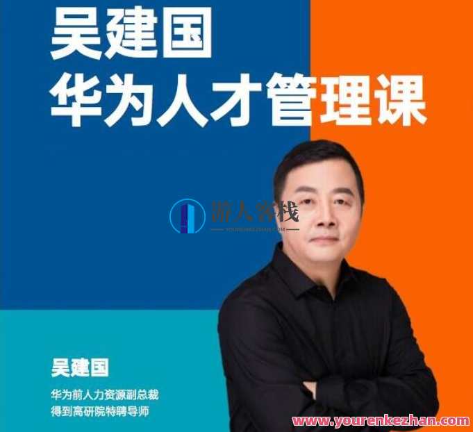 华为前副总裁吴建国·华为人才管理课,学习,管理,团队,成长,第1张