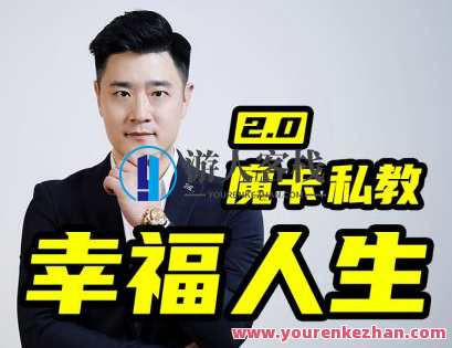 魔卡关系・男性私教2.0幸福人生