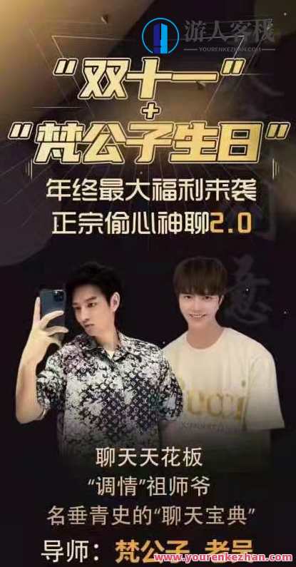 梵公子《正宗偷心神聊2.0》,课程,第1张