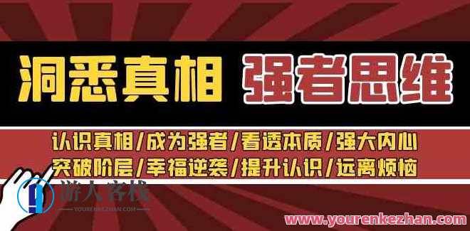 洞悉真相 强者思维_张涛老师