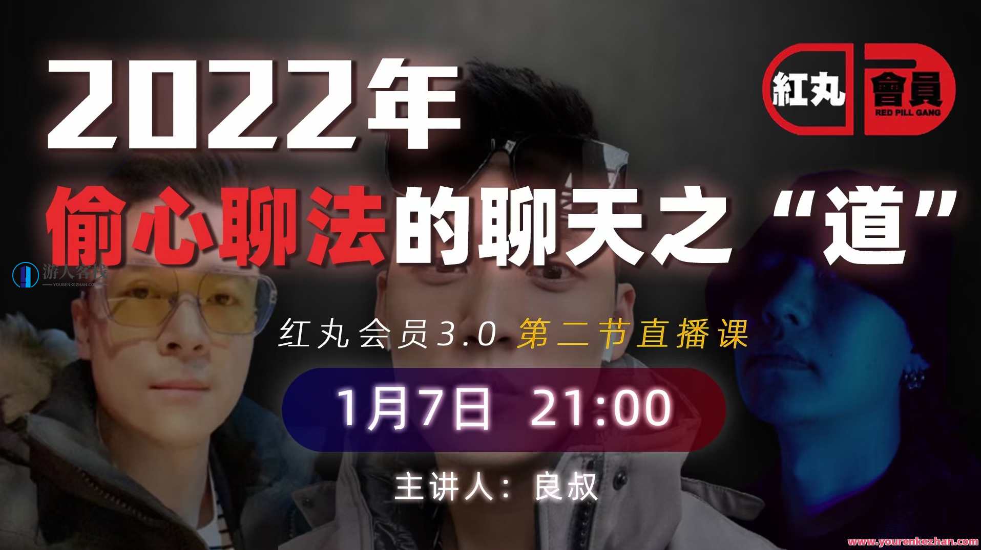 2022 红丸第三季 偷心聊法的聊天之道2022 红丸第三季 偷心聊法的聊天之道,课程,学习,直播,微信,支持,男人,第1张 2022 红丸第三季 偷心聊法的聊天之道2022 红丸第三季 偷心聊法的聊天之道,课程,学习,直播,微信,支持,男人,第1张