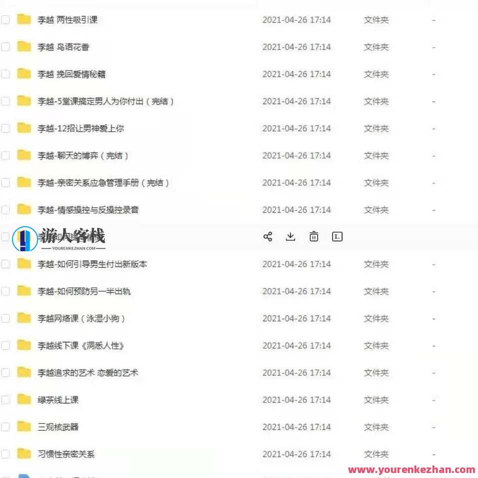 李越情感全套资源课程-聊天博弈2-亲密关系-情感操控等,课程,管理,艺术,恋爱,第1张