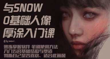 与snow厚涂人像0基础入门2023