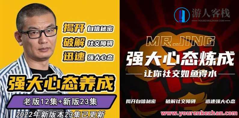 摩卡情感2022年新版本，老景强大心态养成+强大心态练成