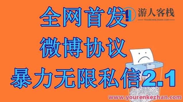 最新微博协议暴力无限私信2.1引流脚本，工作室内部专用脚本【软件+教程】