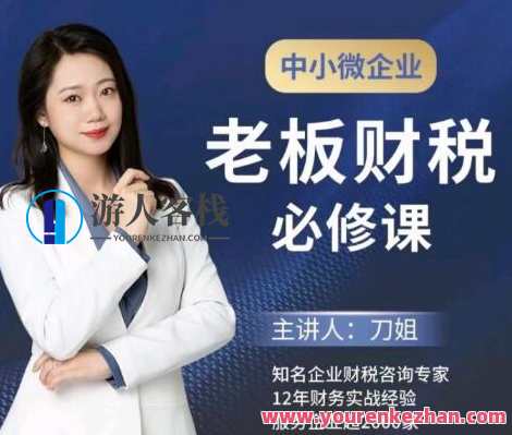 中小微企业《老板财税必修课》刀姐,专业,第1张