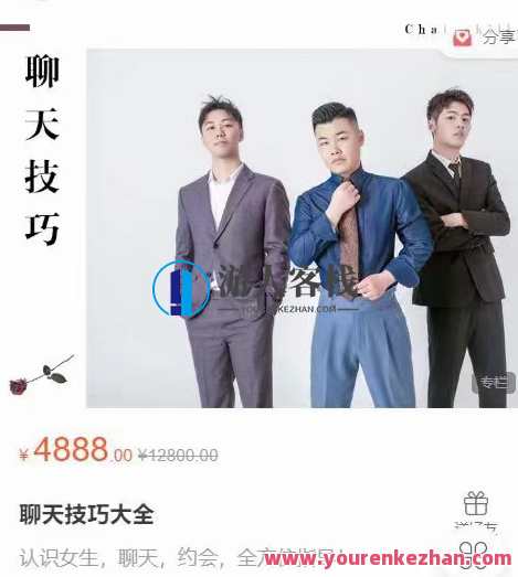 哦耶情感聊天技巧大全课程，价值4888元,课程,第1张
