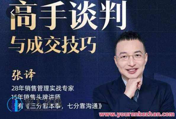张译：高手谈判与成交技巧