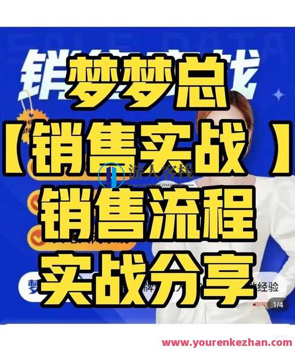 梦梦总-销售心法-销售落地实战分享