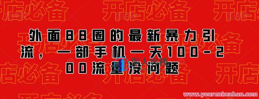 外面88圈的最新抖音暴力引流，一部手机一天100-200流量没问题,第1张