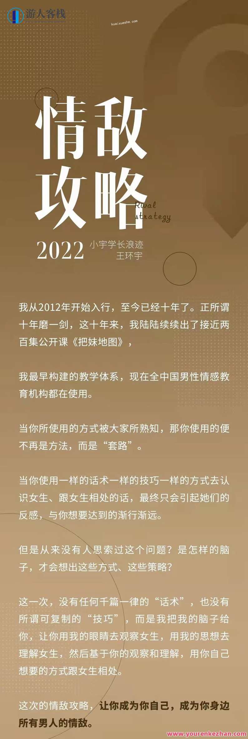 浪迹《情敌攻略》2022年最新的脱单方法和女生的相处之道,课程,学习,微信,理解,教育,脚本,攻略,脱单,第1张