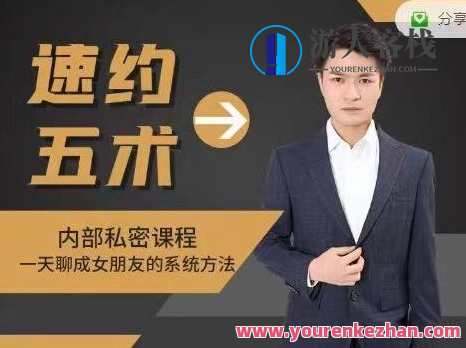 魅男《速约五术》一天聊成女朋友的系统方法