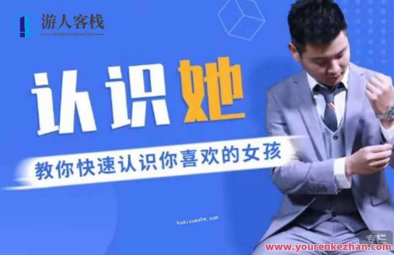 爱上情感《认识她，教你快速认识你喜欢的女孩》百度云分享,课程,学习,发展,美女,恋爱,第1张