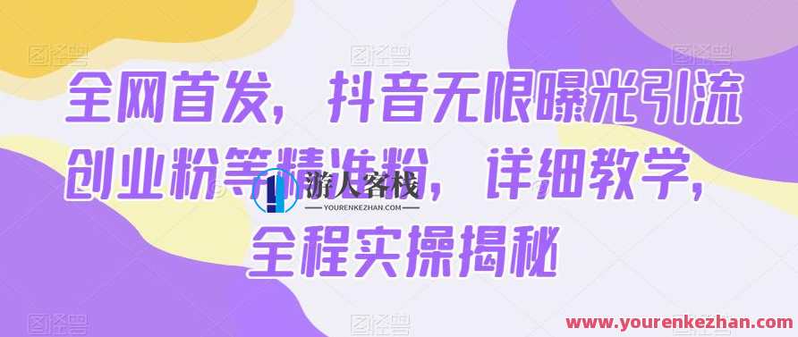 全网首发，抖音无限曝光引流创业粉等精准粉，详细教学，全程实操揭秘,脚本,第1张