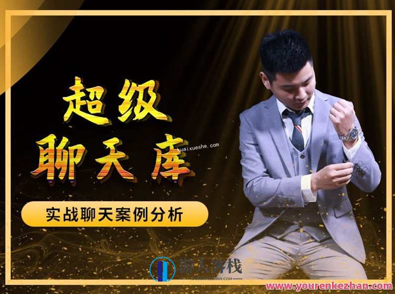 爱上情感《超级聊天库》百度云分享,课程,微信,领导,脱单,恋爱,第1张
