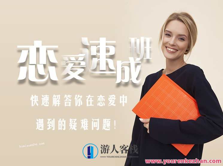 爱上情感《恋爱速成班》百度云分享,课程,学习,专业,微信,教育,恋爱,男人,第1张