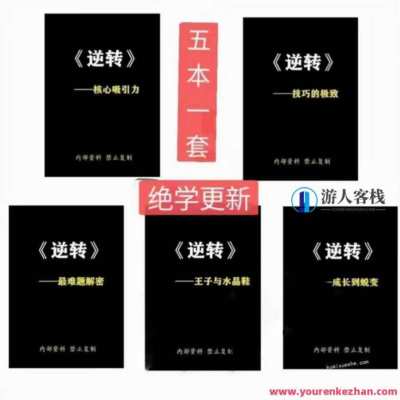 《逆转X5》——简爱蜕变封神之路百度云分享,课程,学习,专业,发展,沟通,恋爱,男人,第1张