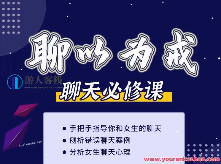 爱上情感《聊以为戒（刨析错误聊天及女生的聊天心理）》,课程,微信,男人,第1张