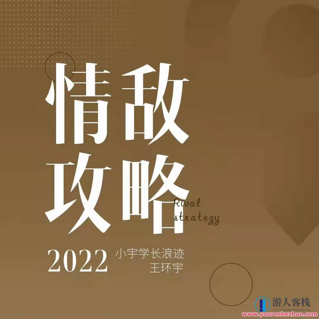 浪迹《情敌攻略视频课》+《情敌手册书》百度云分享