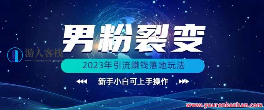 (价值1980)2023年最新男粉裂变引流赚钱落地玩法，新手小白可上手操作,课程,微信,第1张