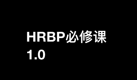 斯令-HRBP必修课1.0（录播课）,课程,管理,发展,定位,第1张