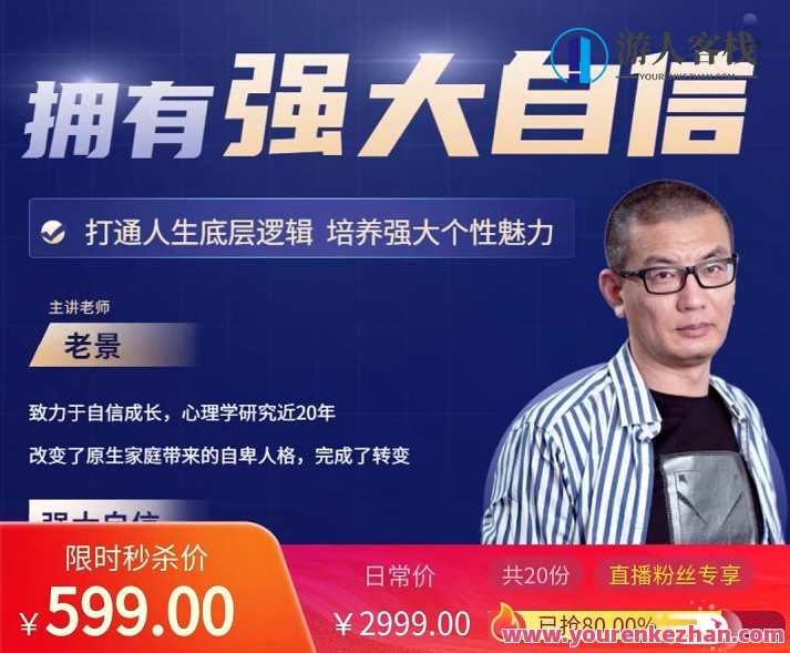 魔卡老景《拥有强大自信》心态课2.0高清版 打造人生底层逻辑，培养强大个性魅力,课程,管理,专业,发展,理解,第1张