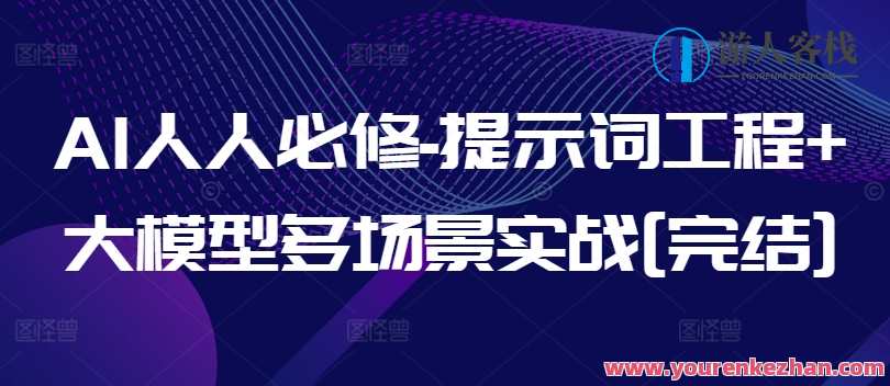 AI人人必修-提示词工程+大模型多场景实战[完结]