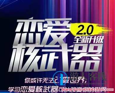 七分学堂《恋爱核武器2.0》2022最新更新7集,课程,学习,管理,专业,恋爱,约会,第1张