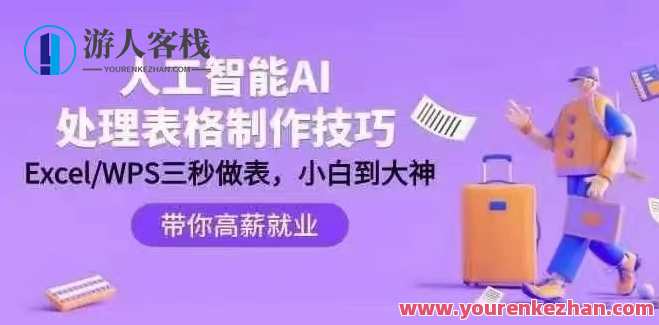 人工智能-AI处理表格制作技巧：ExcelWPS三秒做表