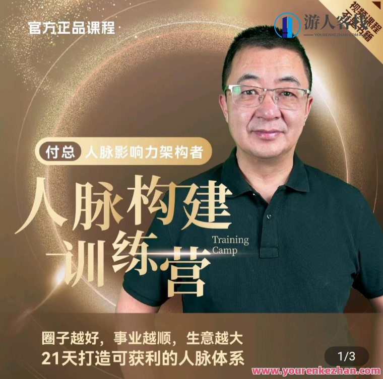 付总人脉构建训练营 人脉体系人脉经营
