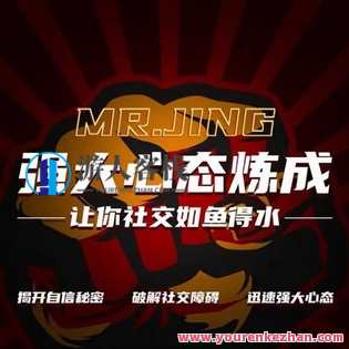 《强大心态练成》,课程,第1张