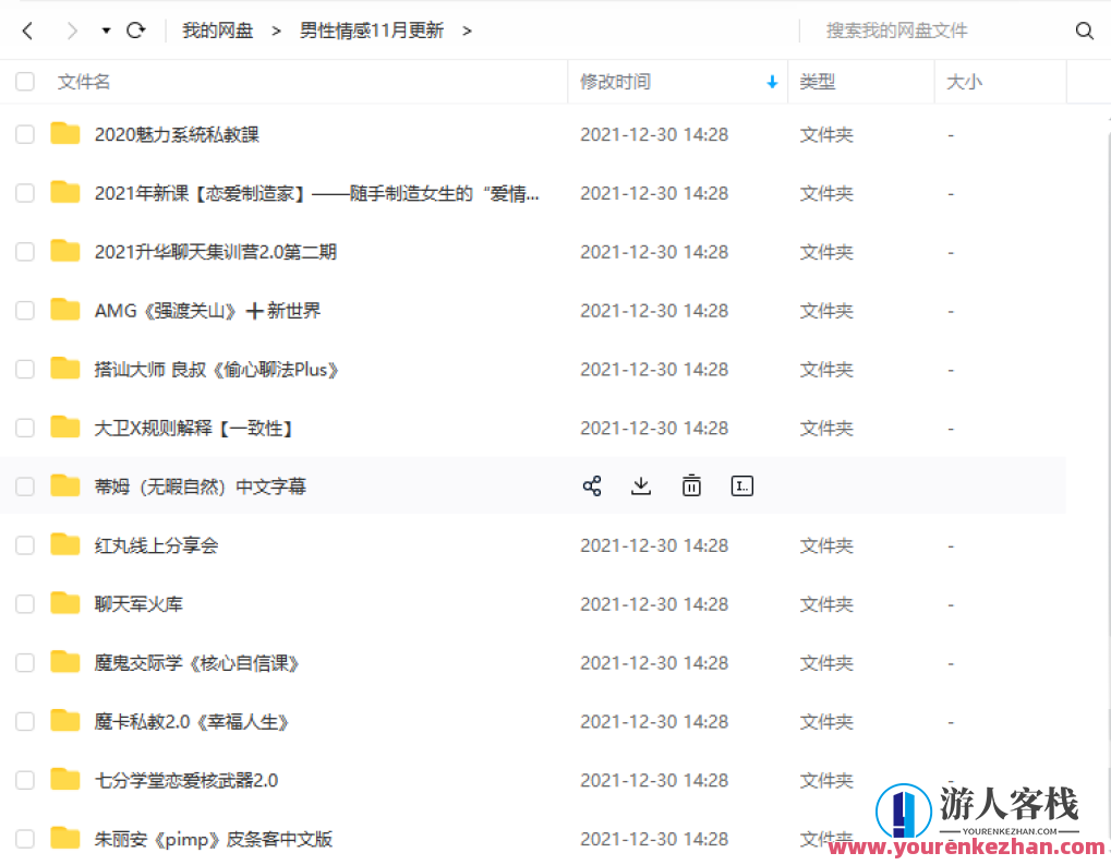 2000G情感恋爱资源-坏男孩-魔卡情感-五步陷阱全网最全,课程,微信,定位,教育,团队,沟通,恋爱,男人,领导,攻略,第5张