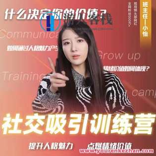 社交吸引力训练营,第1张