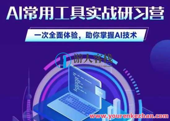 AI常用工具实战研习社，一次全面体验，助你掌握AI技术