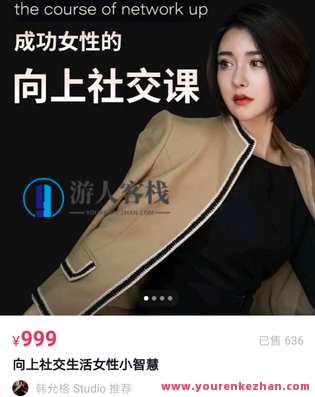 【女生情感上新】韩允格999课程,课程,男人,第1张