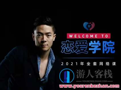 【情感新课】瑞恩《搭讪实战高阶讲解》,学习,课程,第1张