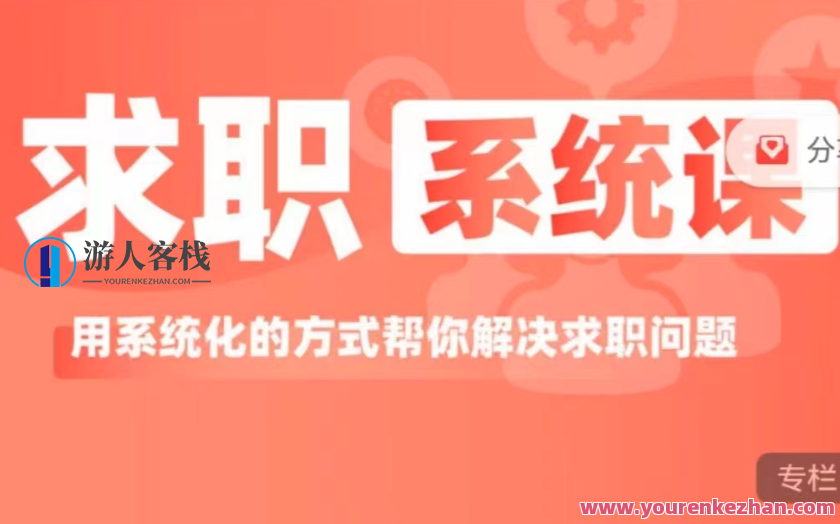 求职系统课， 用系统的方式解决求职问题,课程,专业,发展,竞争,金融,第1张