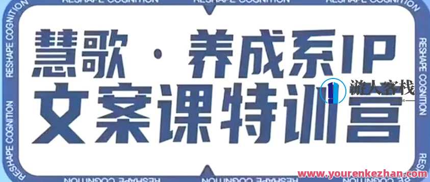 养成系IP文案课特训营，文案心法的天花板，打造养成系IP文案力，洞悉人性营销，让客户追着你收钱,课程,养成,第1张
