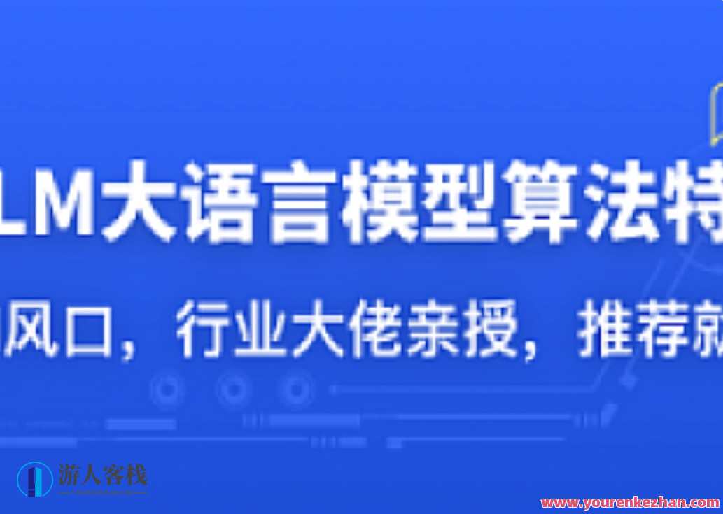 LLM大语言模型算法特训，AI大语言模型算法工程师,课程,学习,发展,艺术,服务器,第1张