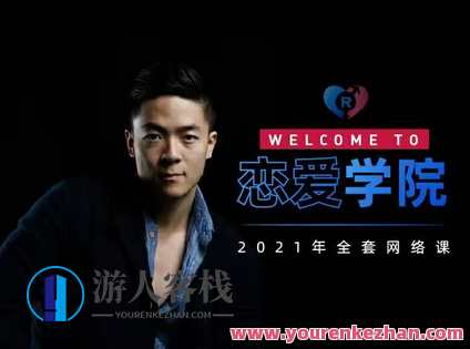 瑞恩《搭讪实战高阶讲解》,课程,学习,第1张