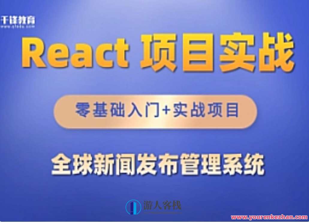 千峰-React全家桶_全球新闻发布管理系统项目,课程,管理,发展,第1张