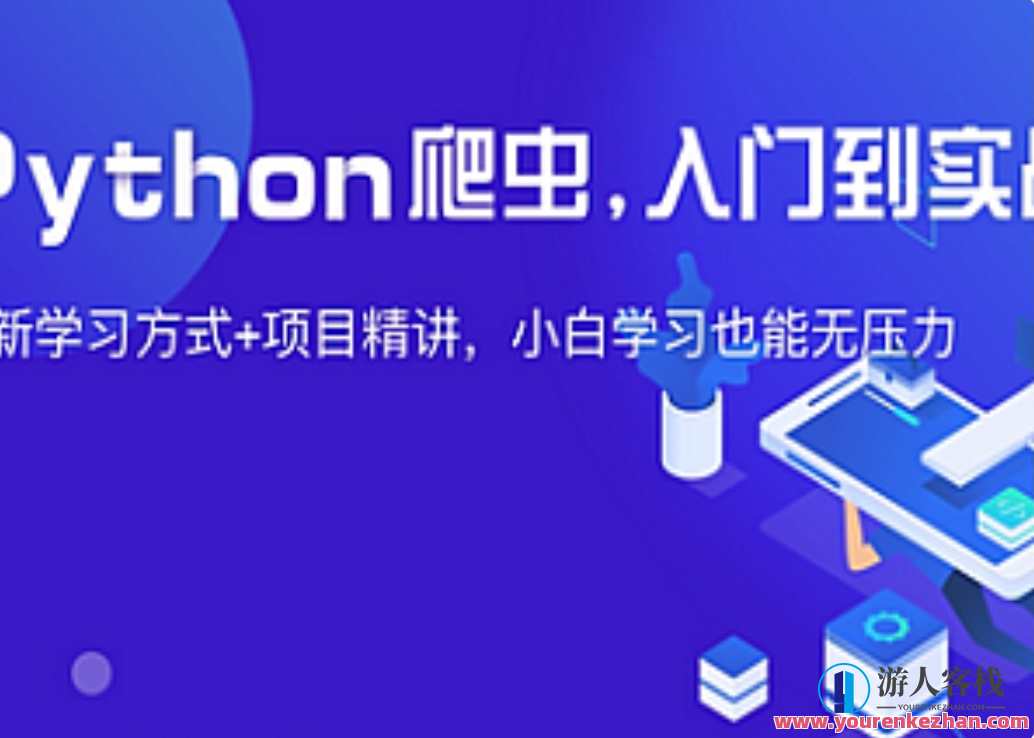 夜猫编程-Python爬虫JS逆向进阶课(录播课＋答疑)从零基础到高薪就业编程课