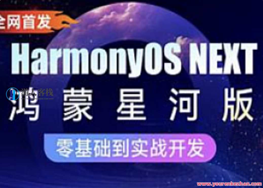 黑马-HarmonyOS NEXT星河版入门到实战,课程,发展,定位,目标,支付,第1张