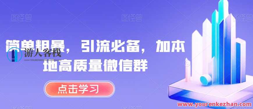 简单粗暴，引流必备，加本地高质量微信群