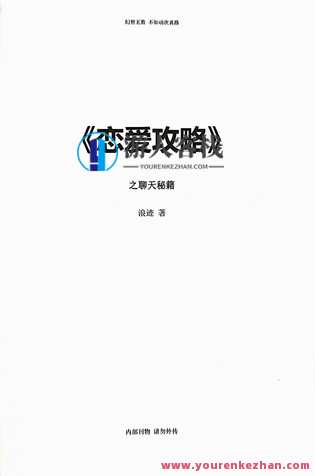 浪迹《恋爱攻略》电子 百度云盘分享,学习,微信,理解,定位,支持,恋爱,攻略,交友,第3张