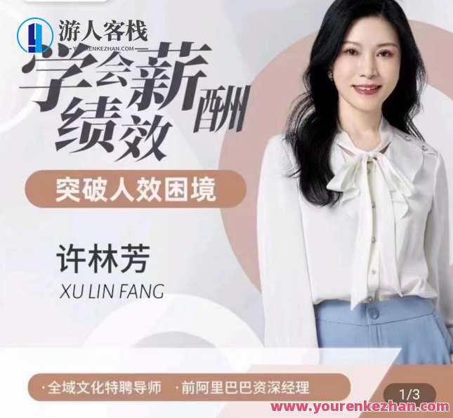 许林芳·学会薪酬绩效 突破人效困境,课程,管理,第1张