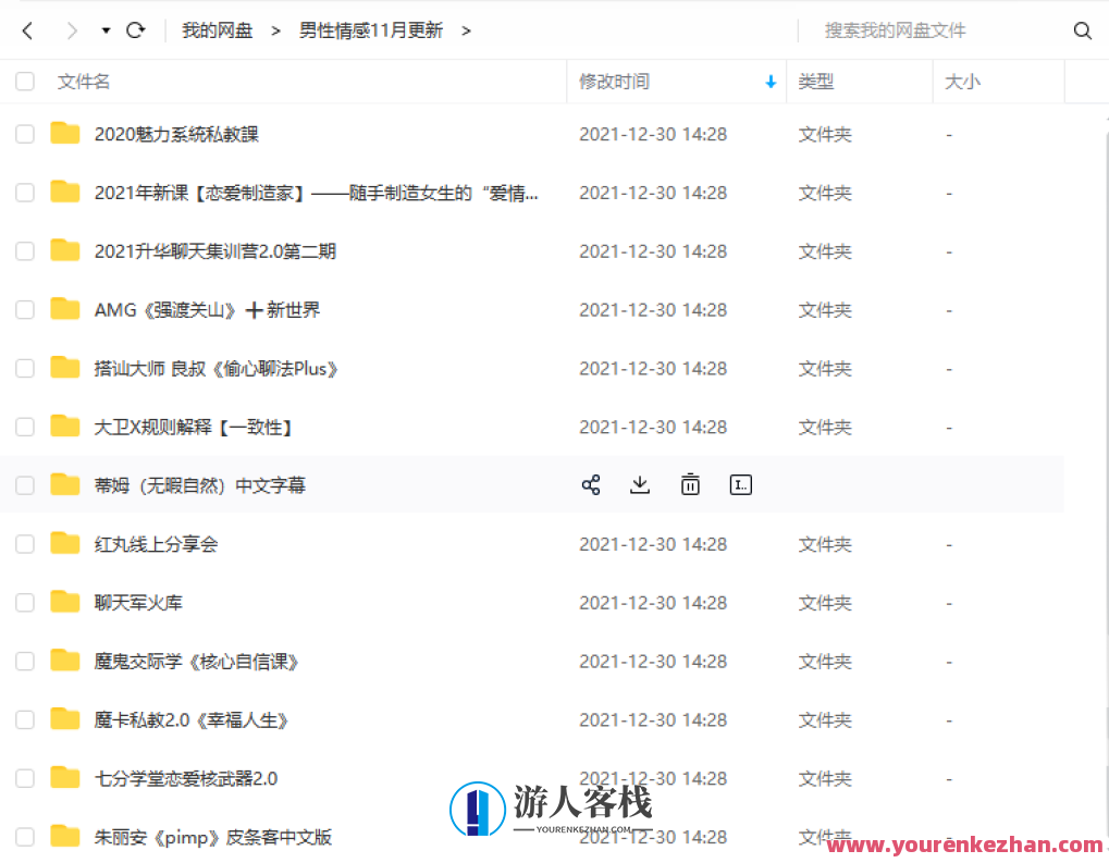 2000G情感恋爱资源-坏男孩-魔卡情感-五步陷阱全网最全,课程,微信,定位,教育,团队,沟通,恋爱,男人,领导,攻略,第5张