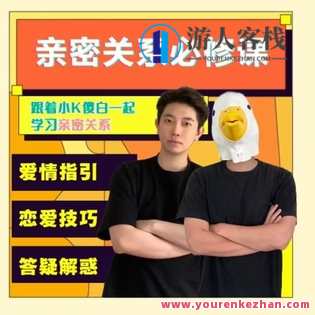 《小K傻白亲密关系必修课》 送配套电子版课程资料,课程,恋爱,男人,攻略,微信,沟通,第1张